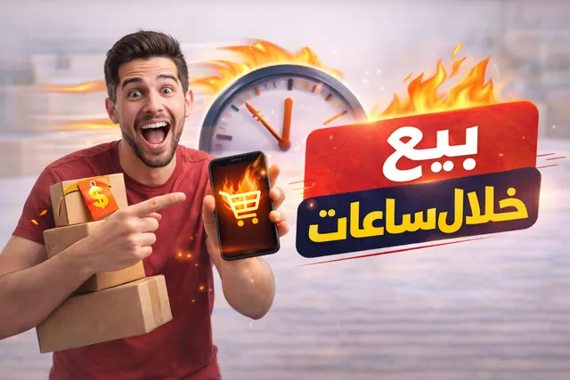 كيف تبيع في حراج بسرعة وتلقى مشتري خلال ساعات