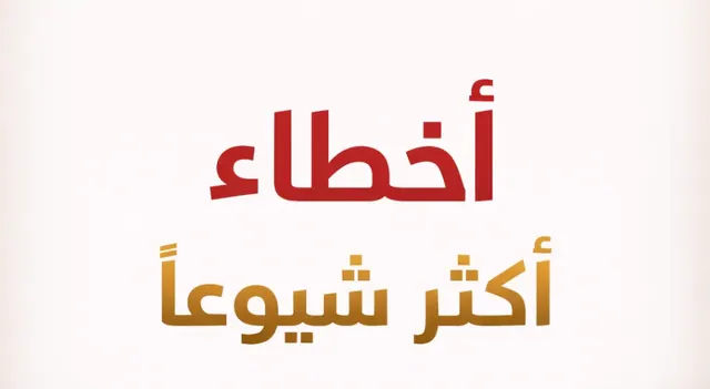 أهم أخطاء البيع في الإعلانات التي تمنعك من تحقيق مبيعات