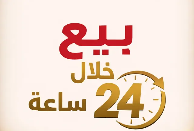 كيف تبيع بسرعة من خلال الإعلانات المبوبة (خلال 24 ساعة