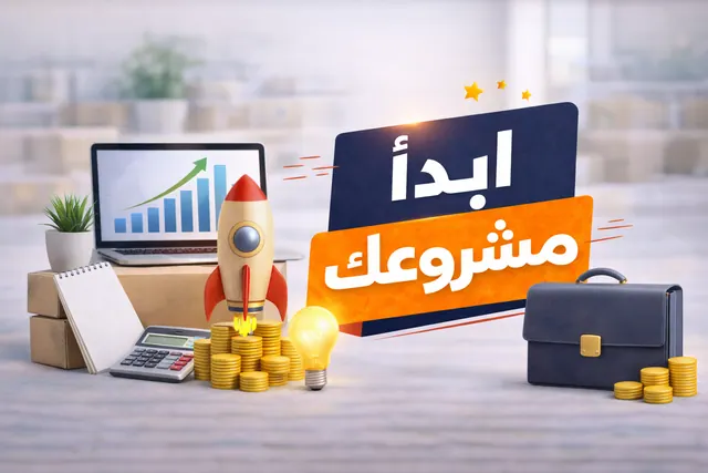 كيف تبدأ مشروع بيع وشراء ناجح من الصفر