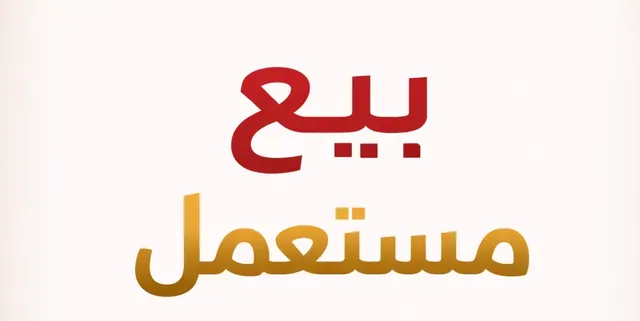 كيف تبيع المنتجات المستعملة بسرعة وبأفضل سعر