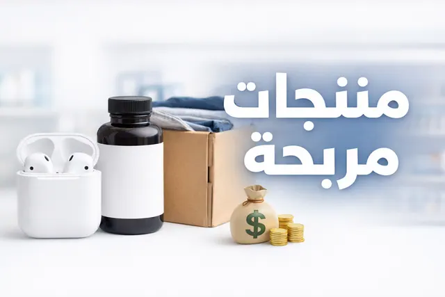 أفضل المنتجات للبيع عبر الإنترنت وتحقيق أرباح