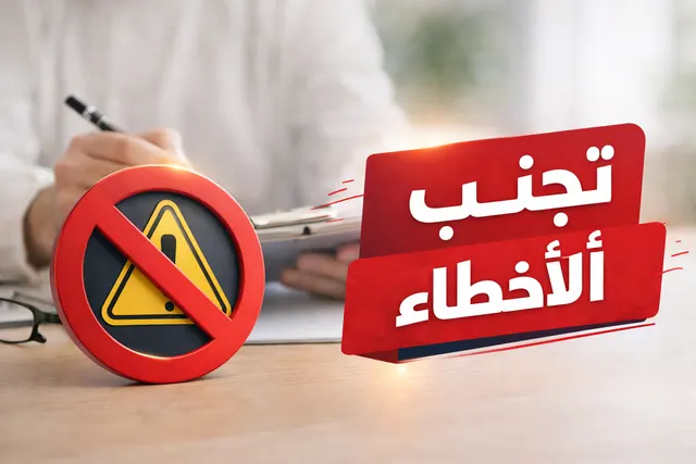 أخطاء شائعة في البيع والشراء وكيف تتجنبها