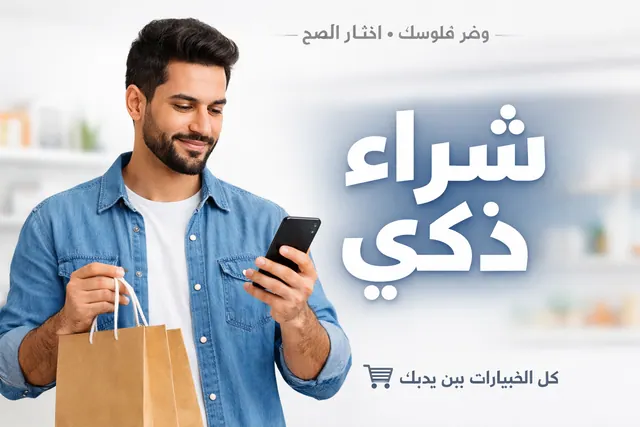كيف تشتري منتجات بذكاء وتوفر المال