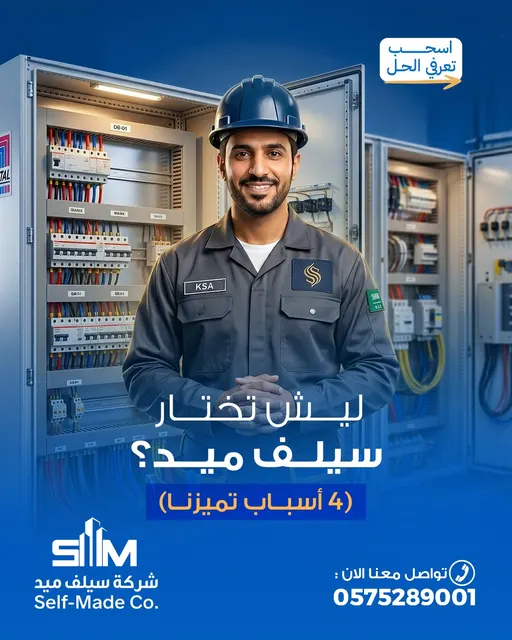 شركة سيلف ميد | صيانة معدات المطاعم والصيانة المنزلية