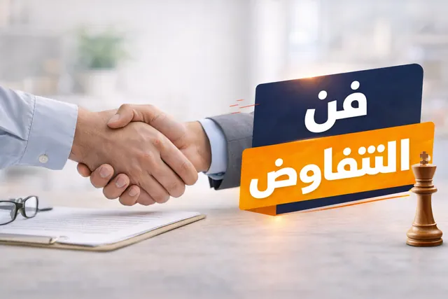 كيف تفاوض على السعر مثل المحترفين وتوفر أكثر