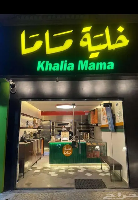 مشروع للتقبيل متخصص في خلية و المعجنات والمشروبات