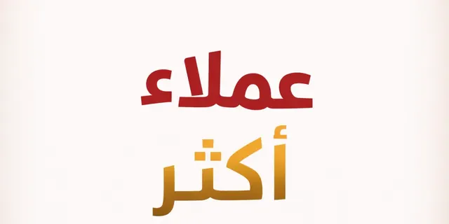 كيف تجذب عملاء أكثر من إعلانك وتزيد فرص البيع