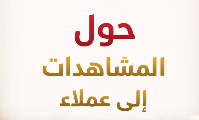 كيف تحول مشاهدات إعلانك إلى عملاء حقيقيين وزيادة المبيعات