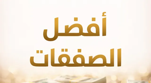 كيف تحصل على أفضل الصفقات من مواقع الإعلانات وتوفر فلوسك