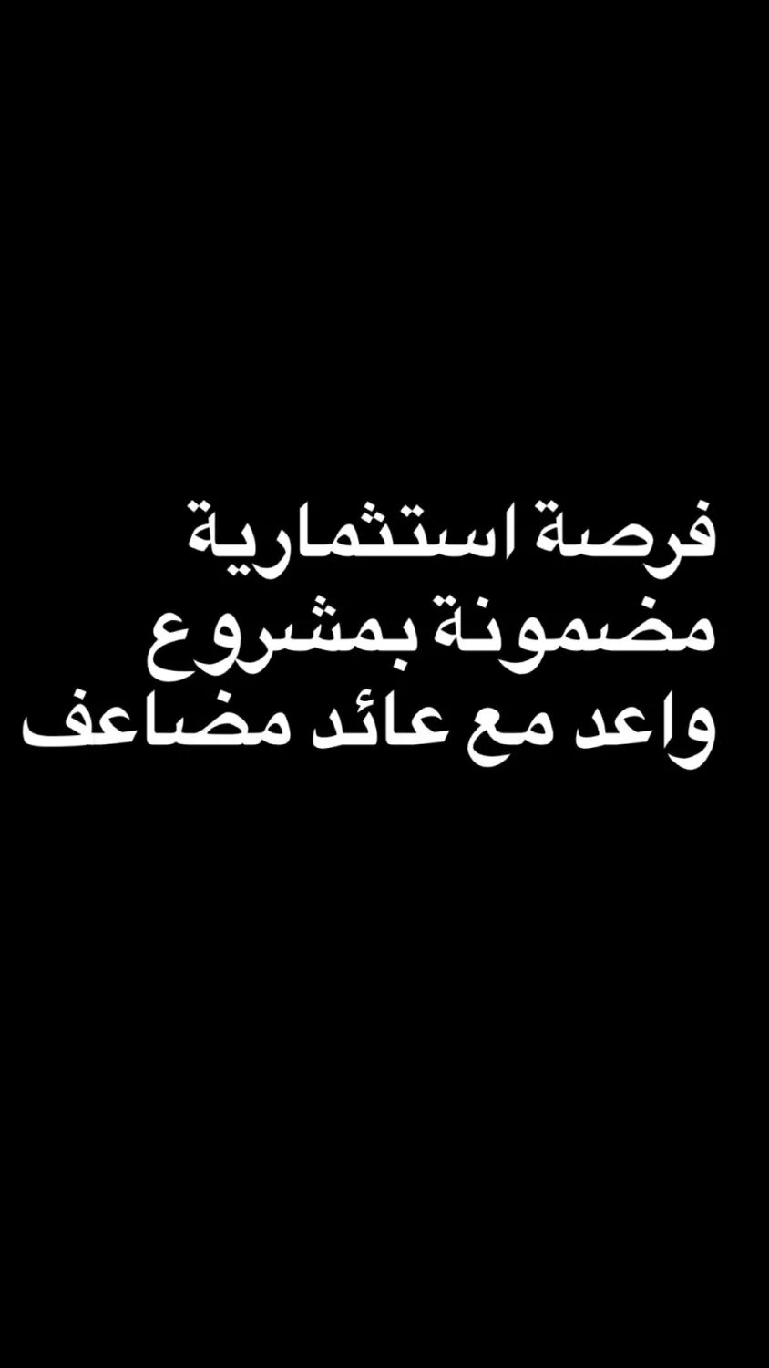 فرصة استثمارية واعدة و مضمونة