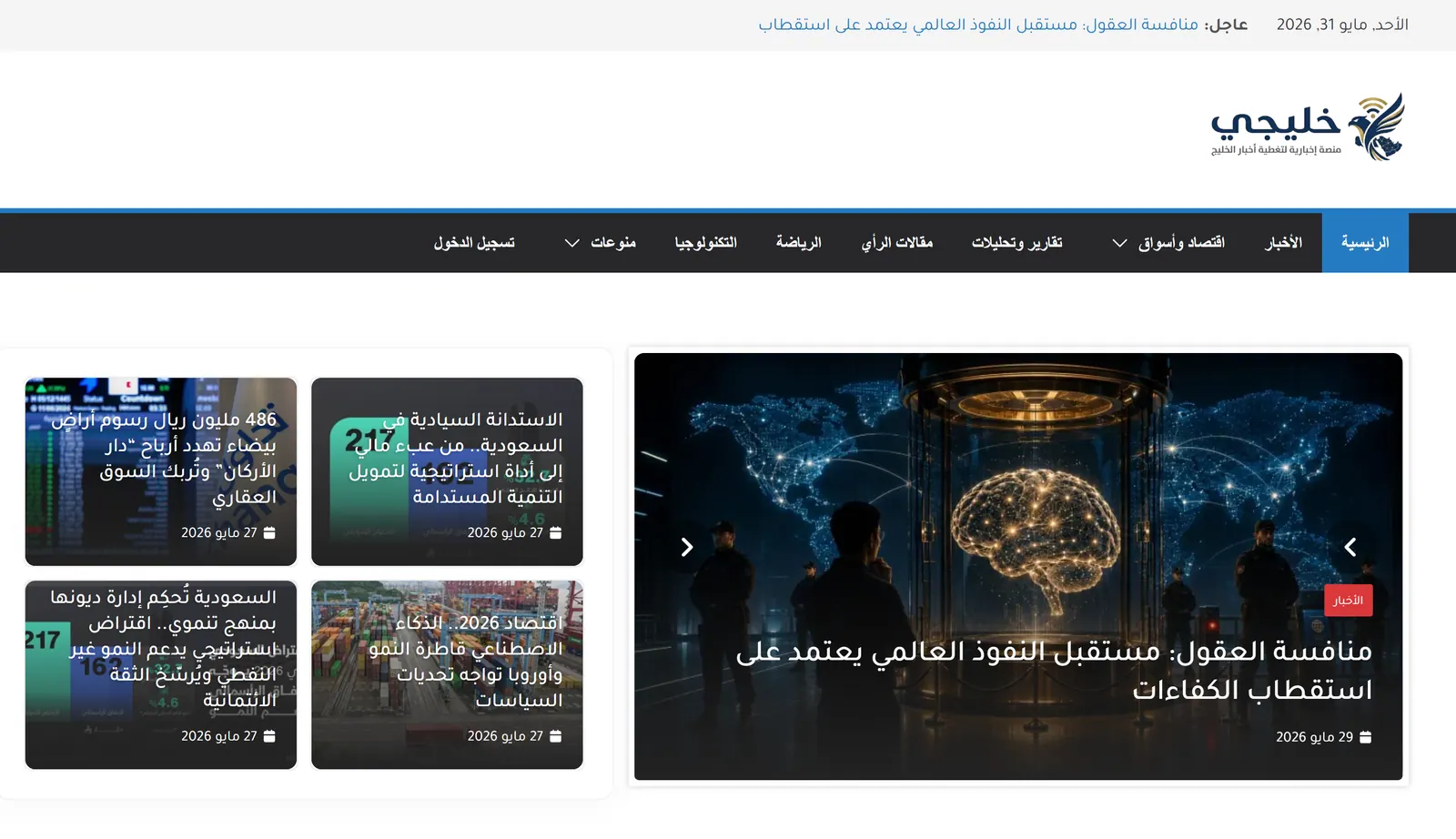 للبيع: منصة "خليجي" الإخبارية المؤتمتة بالكامل بالذكاء الاصطناعي (دومين مميز + سيستم أتمتة 100% بدون صيانة)