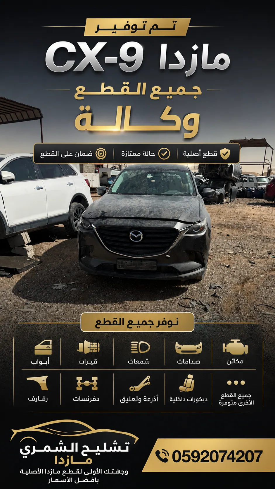 تشليح مازدا الشمري0592074207