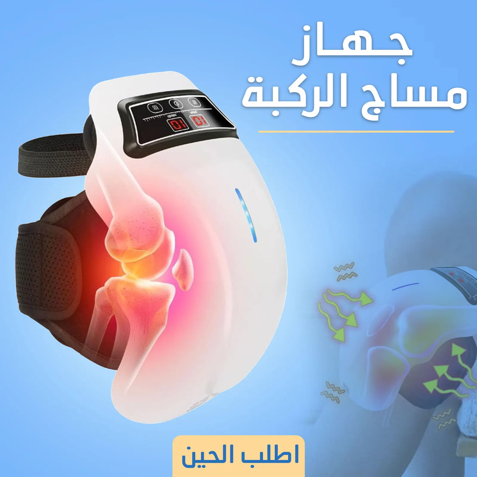 جهاز مساج الركبة الحديث لآلام المفاصل