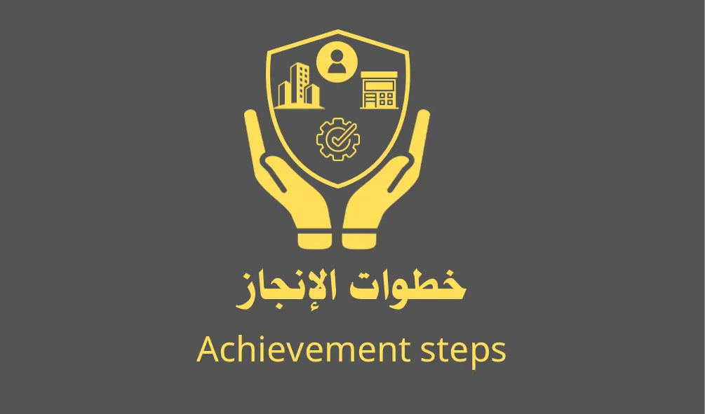 خطوات الانجاز