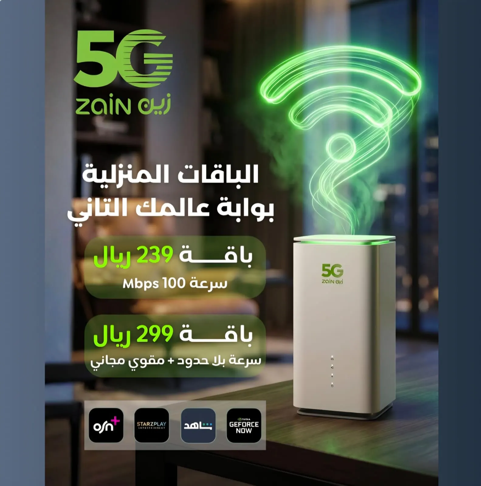 عروض راوتر زين 5G انترنت لا محدود توصيل مجانا
