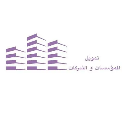 أسرع تمويل للشركات والمؤسسات | حلول تمويل بدون قوائم مالية (0562262959)
