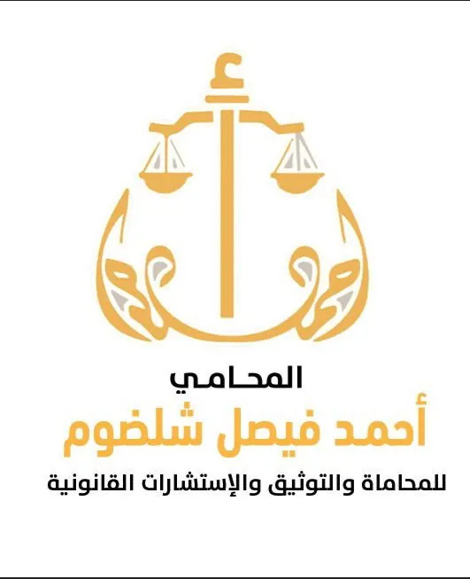 مكتب المحامي احمد فيصل شلضوم للمحاماة والتوثيق والاستشارات القانونية