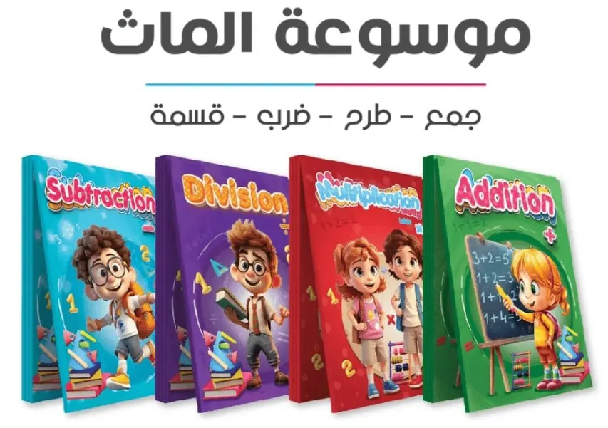 ➕➖✖️➗ موسوعة الماث التعليمية للأطفال ✖️➗➖➕