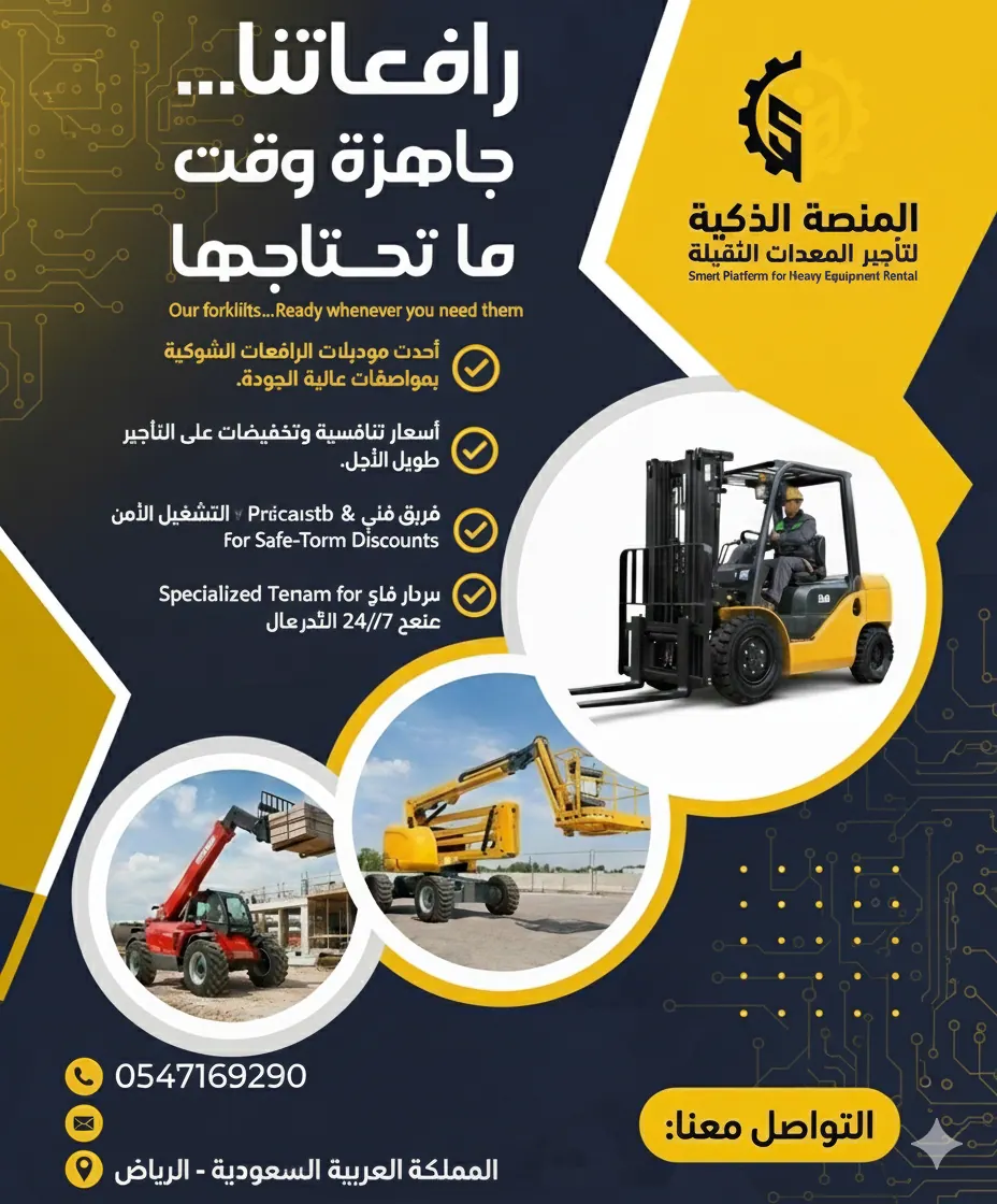 فوركلفت للأيجار بالدمام والجبيل ⧲ 3ط 5ط 10ط 15ط 25ط ⧲ رافعات شوكية فحص أرامكو 📦