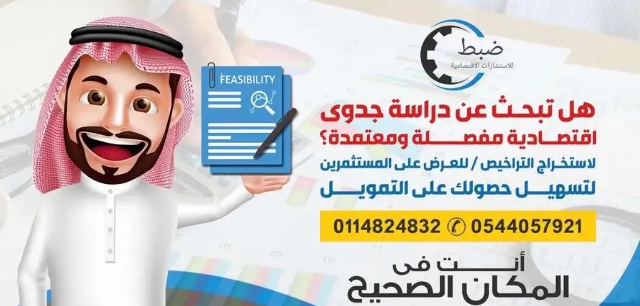 إعداد دراسة جدوى