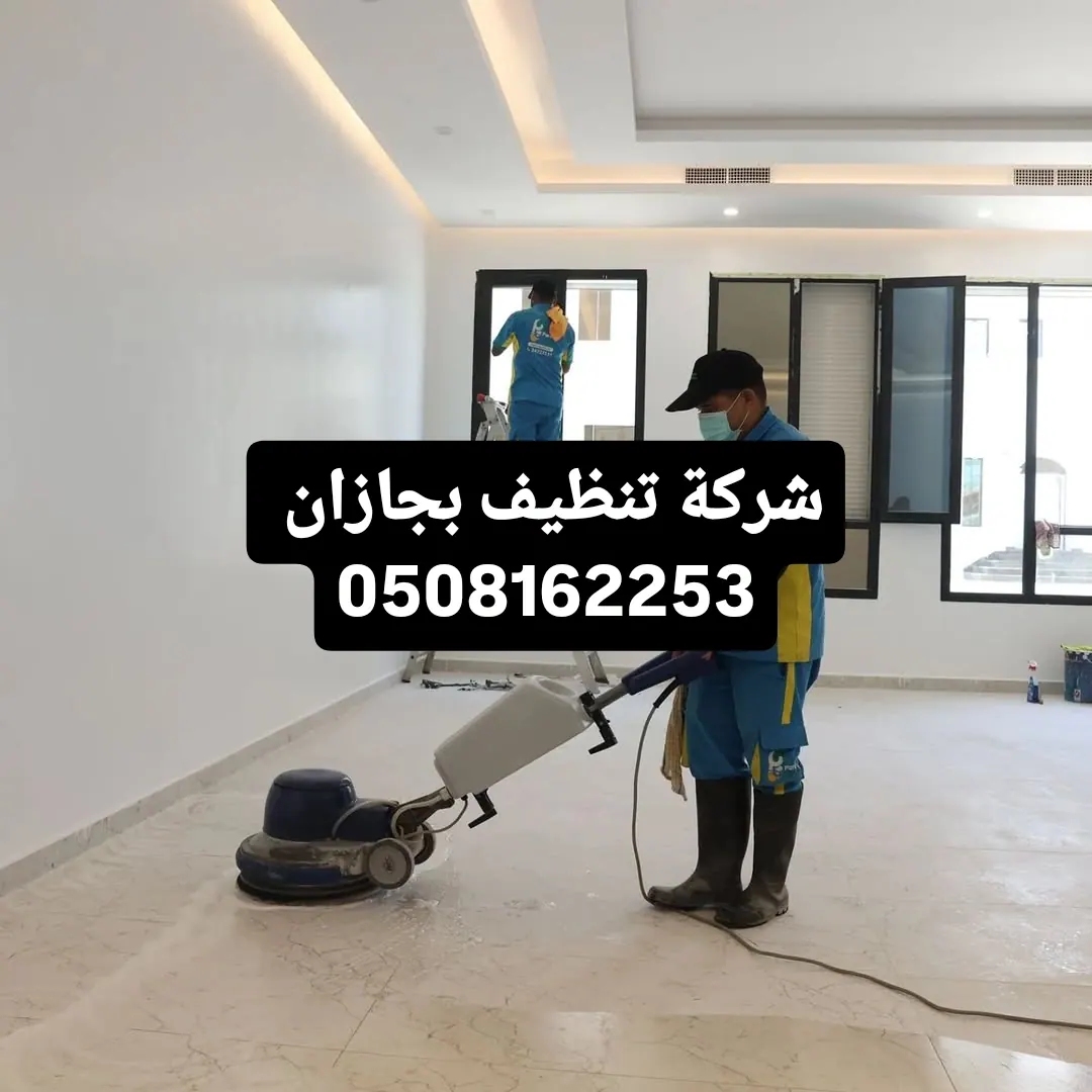 شركة تنظيف بجازان