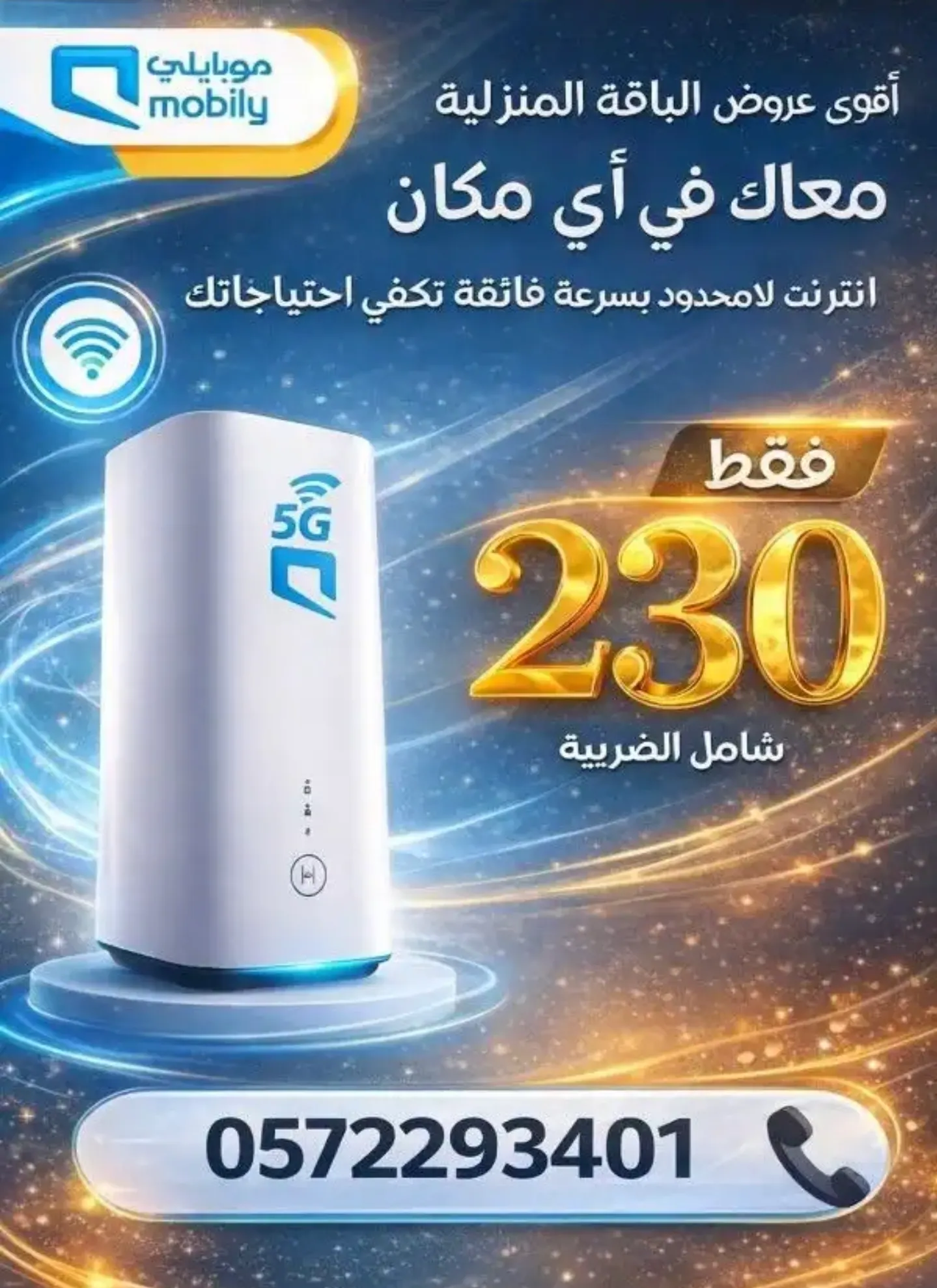 راوتر موبايلي 5g مع نت مفتوح موبايلي بلا حدود