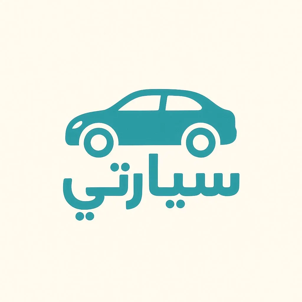 تطبيق سيارتي تطبيق نقل ذكي