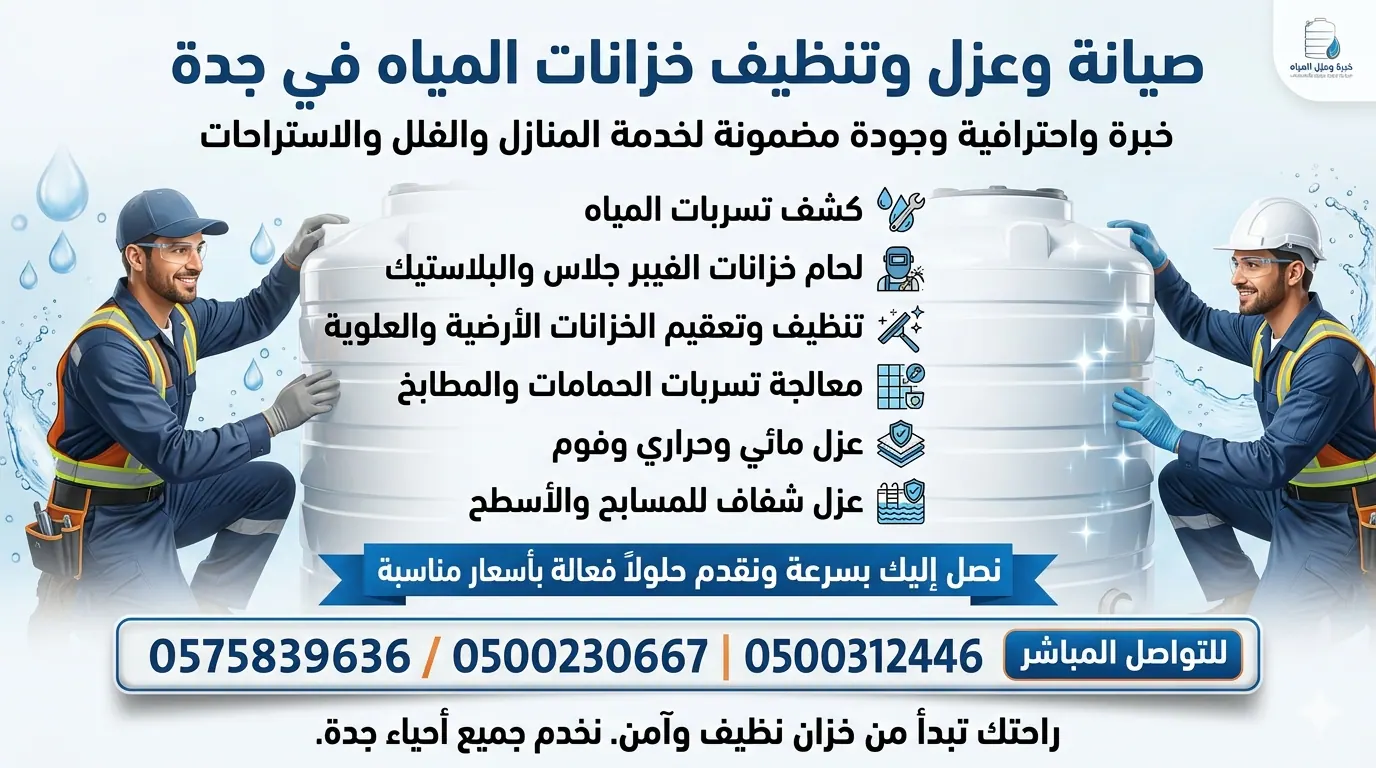 "خبراء صيانة وعزل الخزانات وكشف التسربات - جودة وضمان"