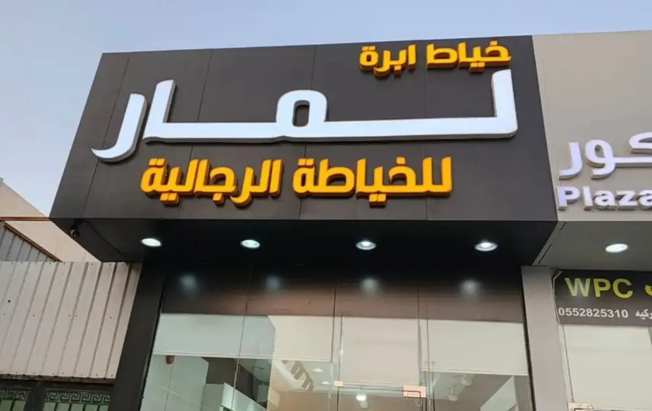 محل خياطة للتقبيل 