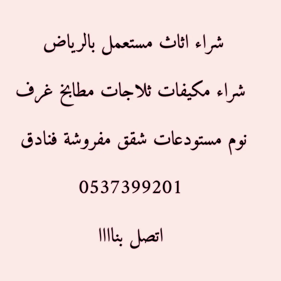 شراء اثاث مستعمل بالرياض 0537399201