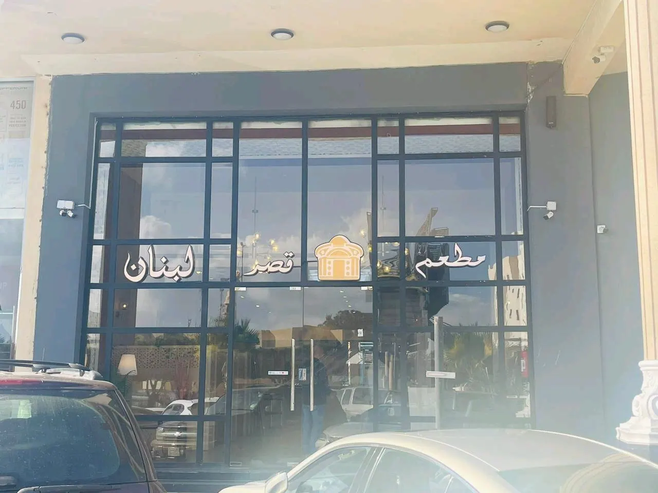 مطعم مشويات لبناني للتقبيل
