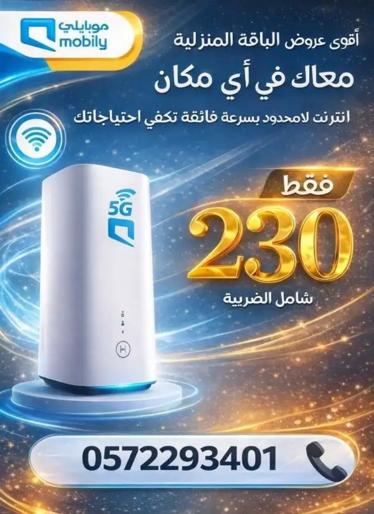 راوتر موبايلي 5g مع نت مفتوح موبايلي بلا حدود