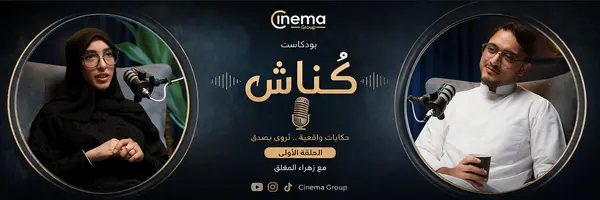 انطلاقة «كُنّاش»: أمجد القواعين يحاور مصممة الكيك زهراء المغلق