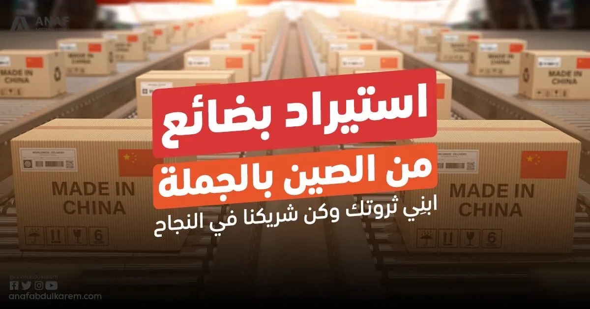 محتاج شريك للتوريد من الصين الى السعودية