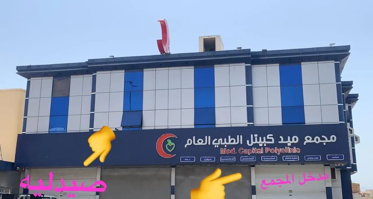 مجمع طبي عام