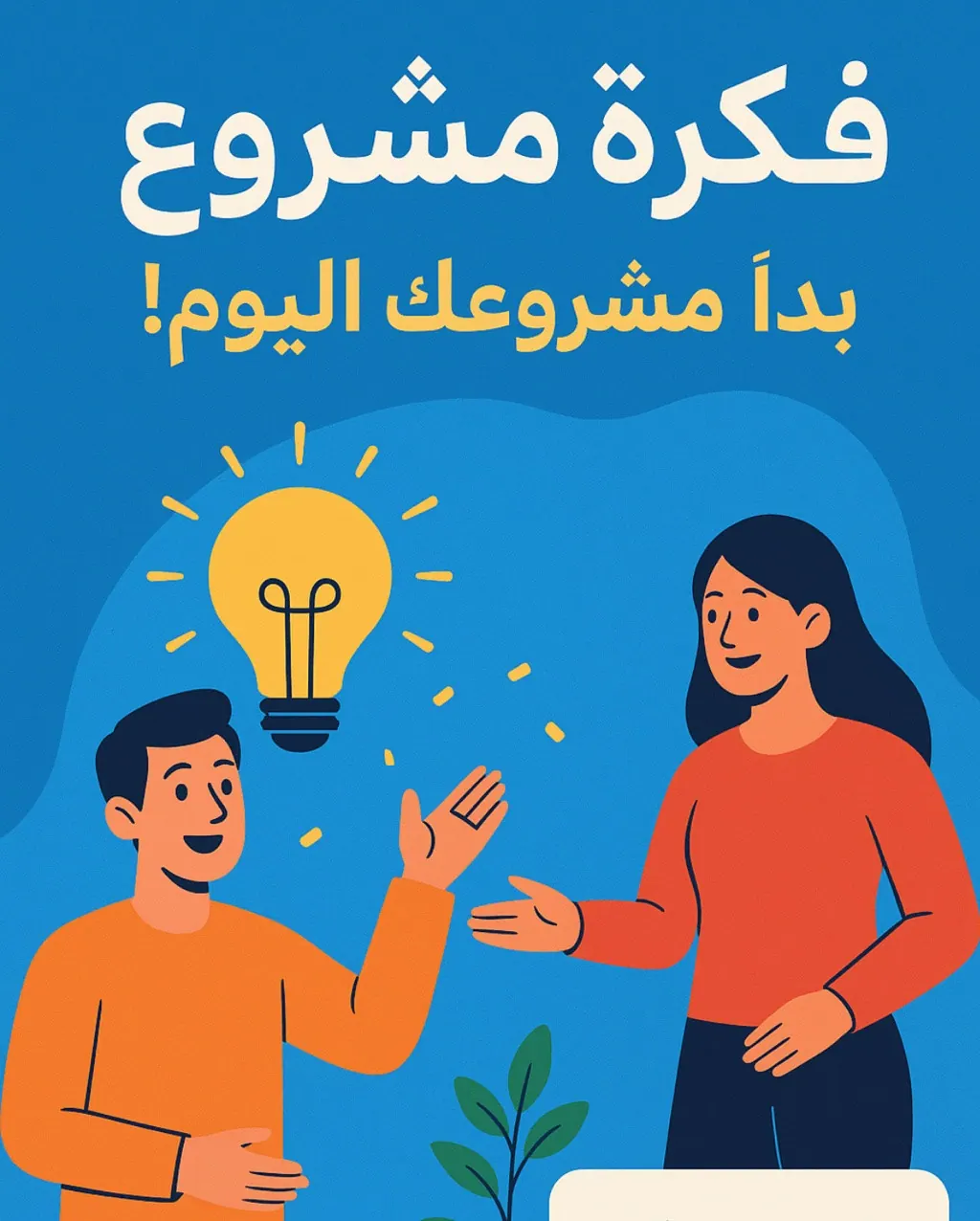 فرصة شراكة لمشروع تقني واعد