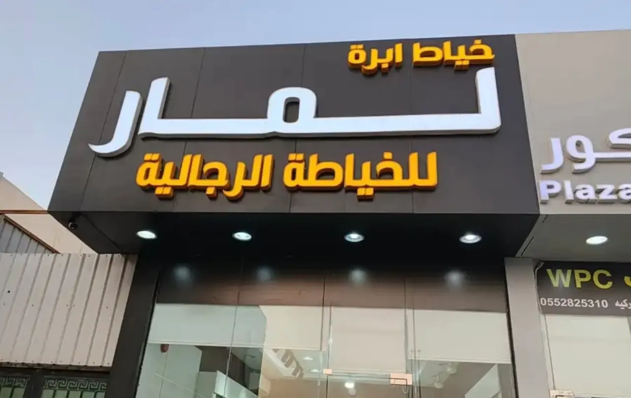 محل خياطة للتقبيل 