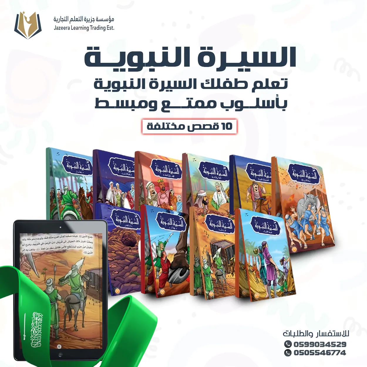 مجموعة قصص السيرة النبوية للأطفال