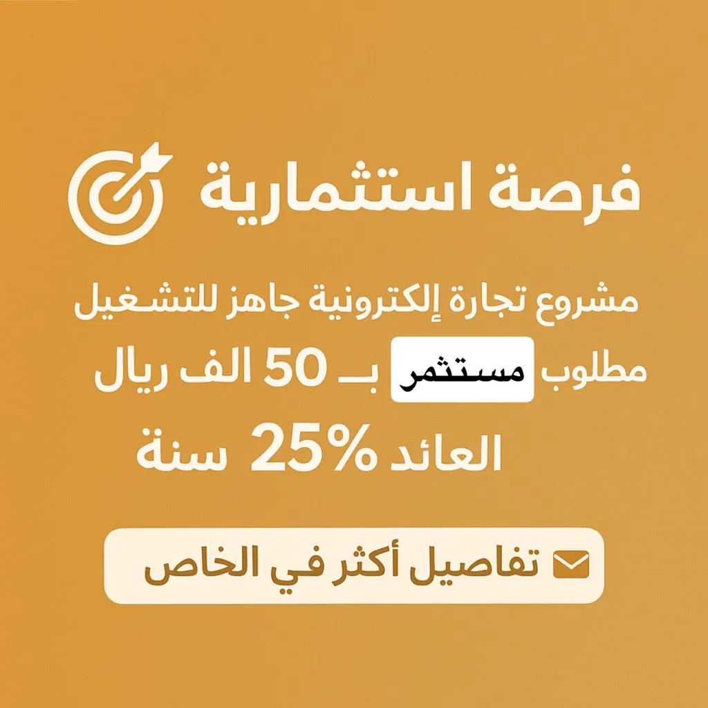 فرصة استثمارية آمنة في مجال التجارة الإلكترونية
