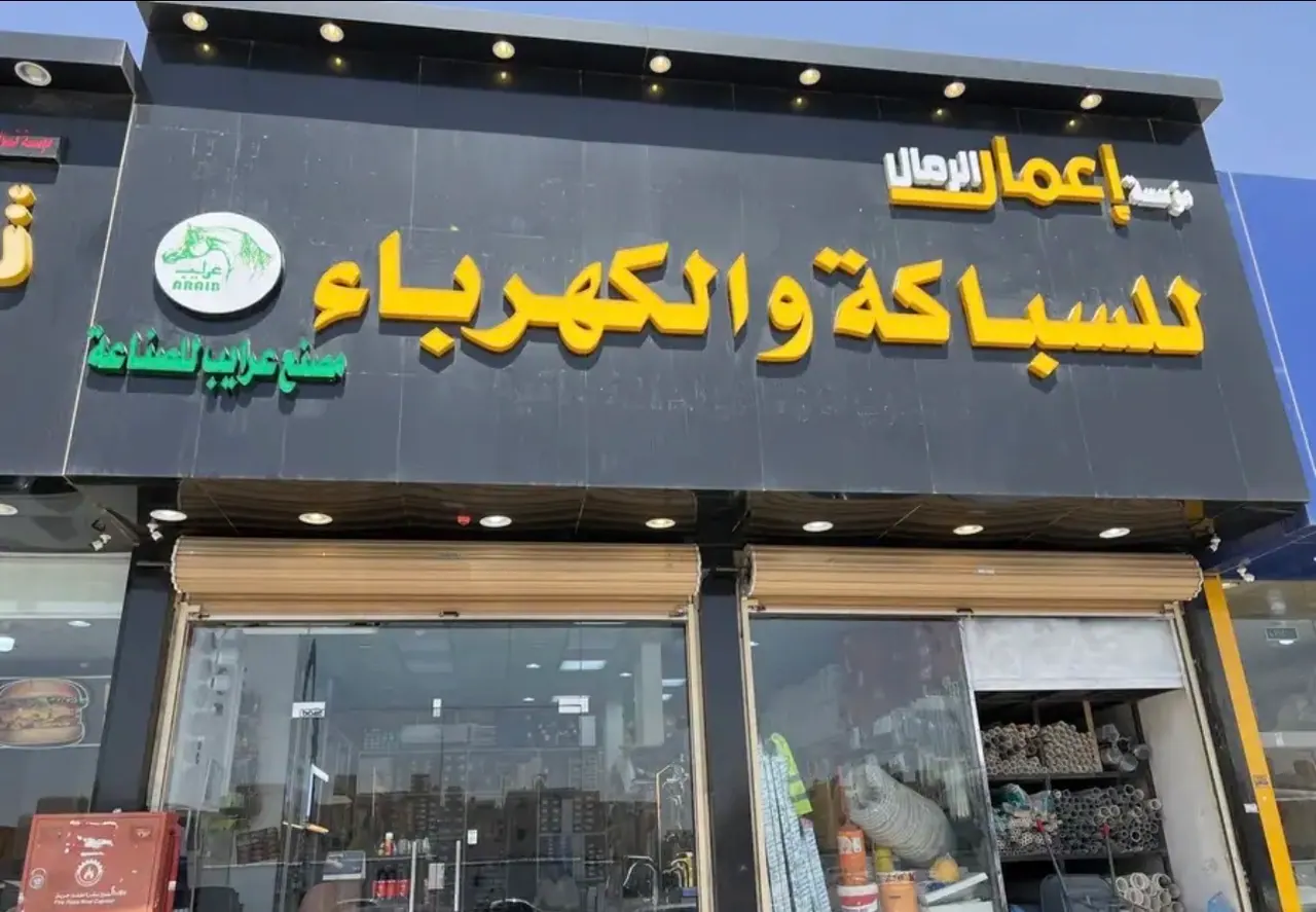 اعمار الرمال لمواد البناء والسباكة