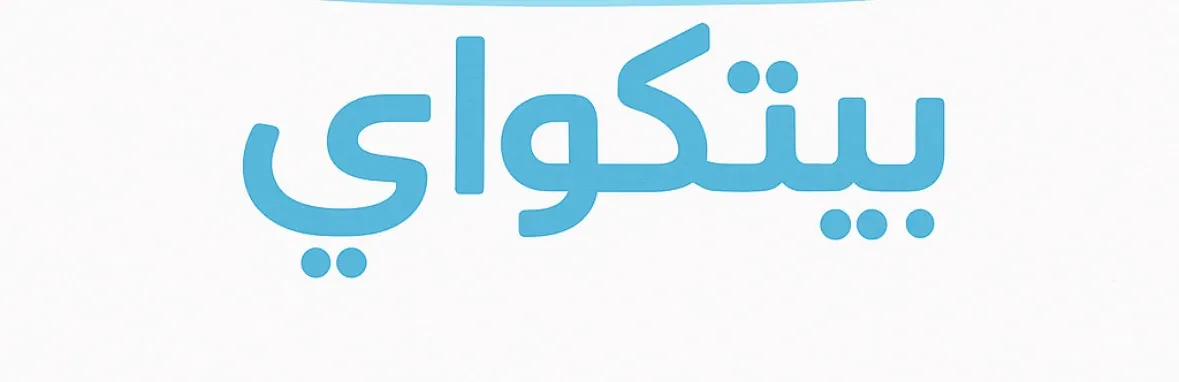 شريك مشروع ما يشبه أحد.. بس يشبه الواقع اللي نحتاجه