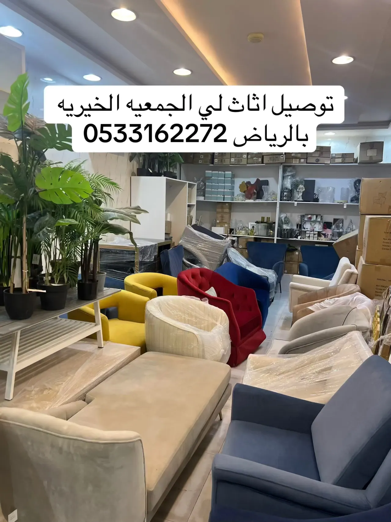 جمعية خيرية تستقبل الأثاث المستعمل بالرياض توصيل 0533162272