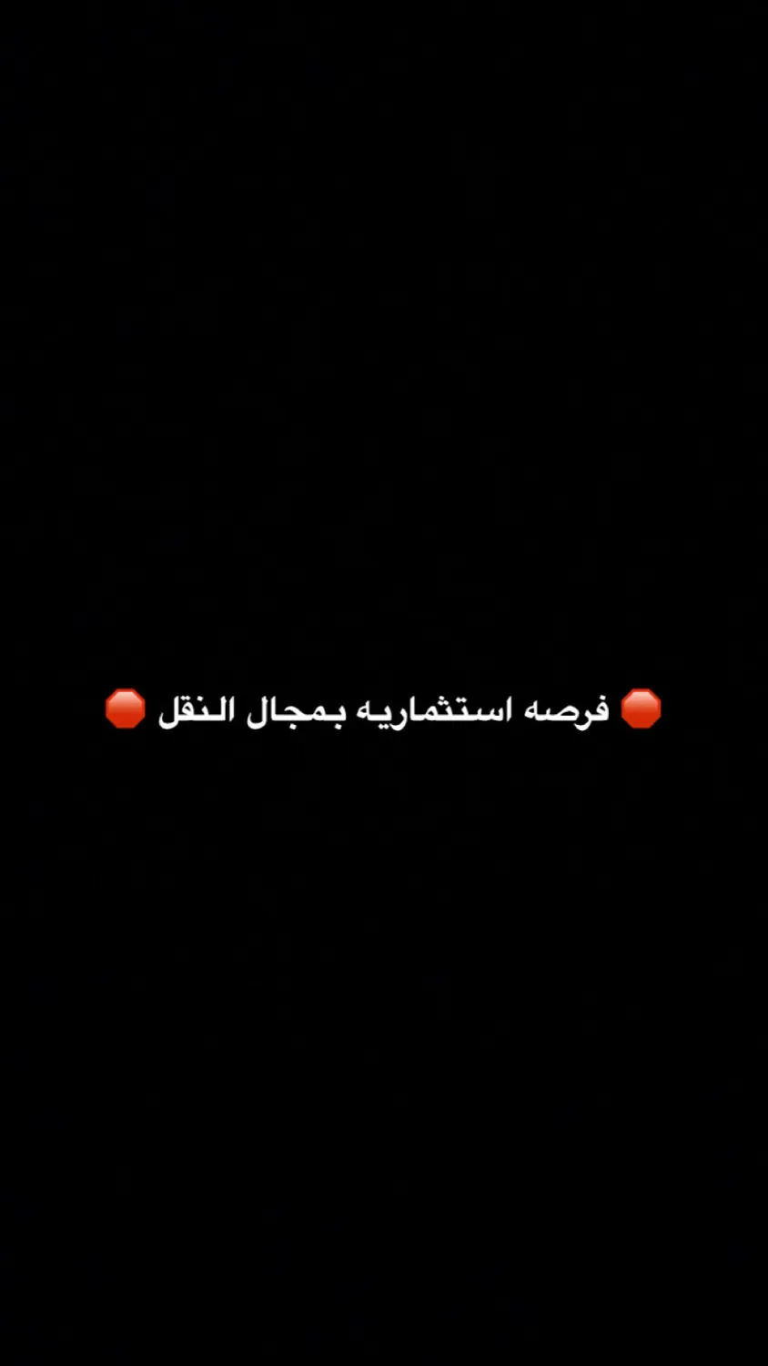 فرصه استثماريه بمجال النقل.