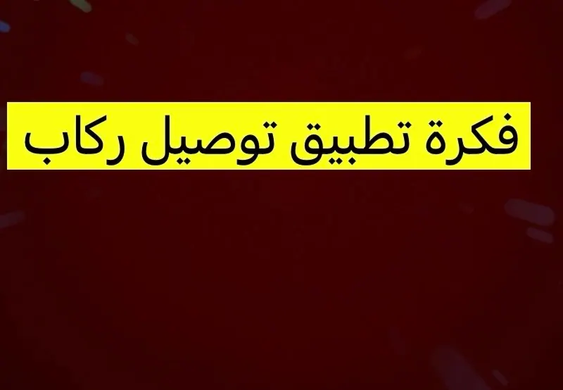 انشاء تطبيق توصيل ركاب
