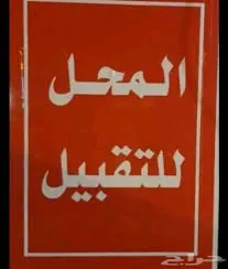 محل للتقبيل في قلب النسيم