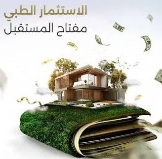 مطلوب مستثمر لمركز طبي بمكه