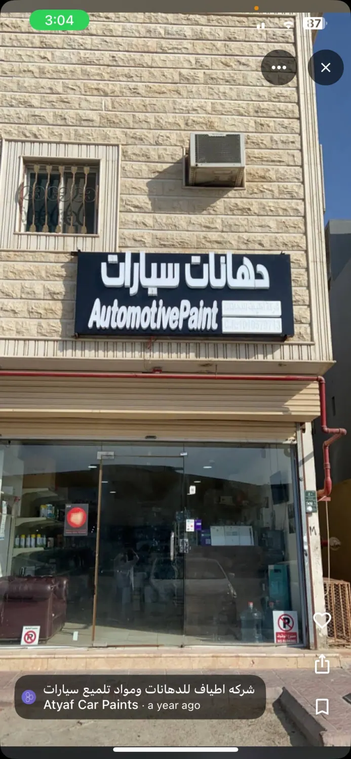مطلوب شريك محل دهانات تركيب الوان السيارت