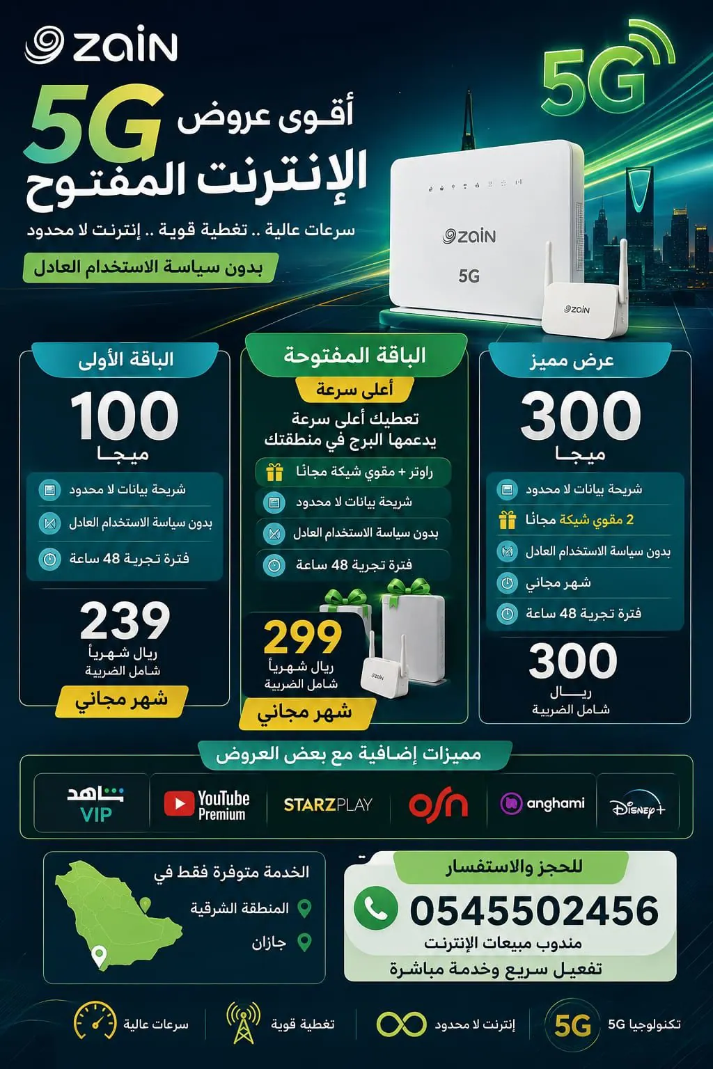 اطلق عروض الانترنت 5G