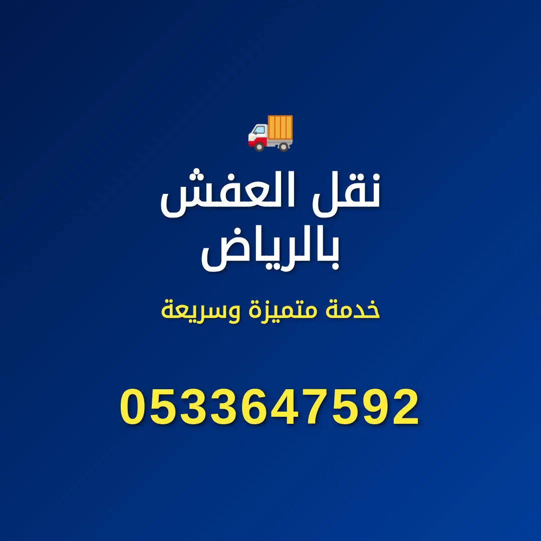 نقل عفش بالرياض/ شراء اثاث مستعمل 